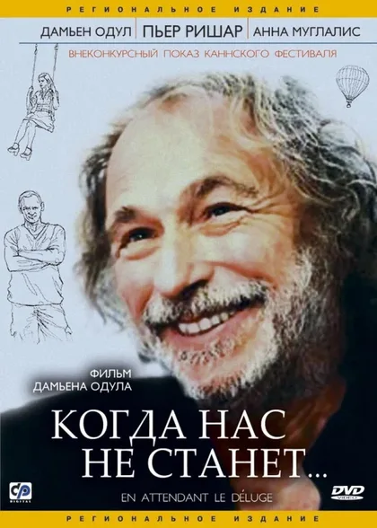 Фильм Когда нас не станет (2004)