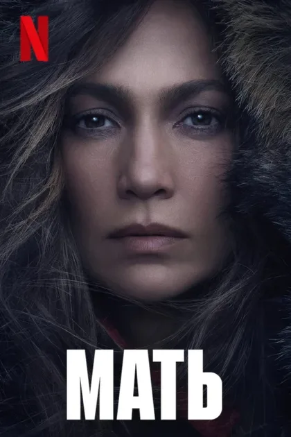 Фильм Мать (2020)