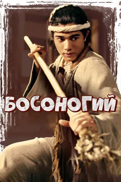 Босоногий