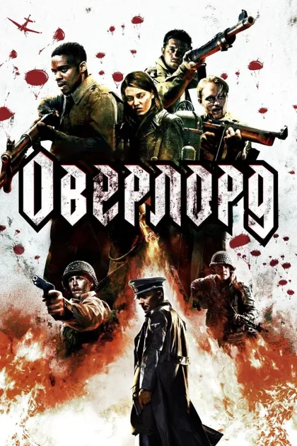 Оверлорд