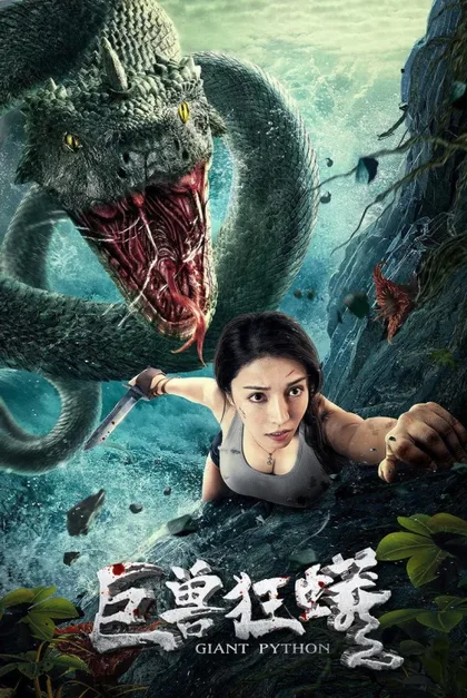 Фильм Остров питонов (2022)