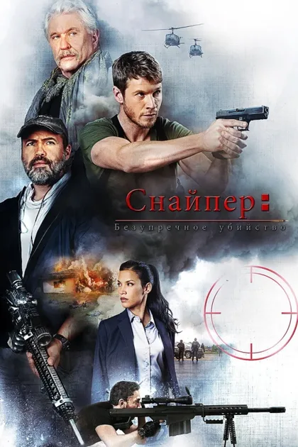 Фильм Снайпер: Идеальное убийство (2017)