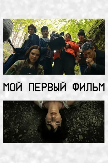 Фильм Мой первый фильм (2024)