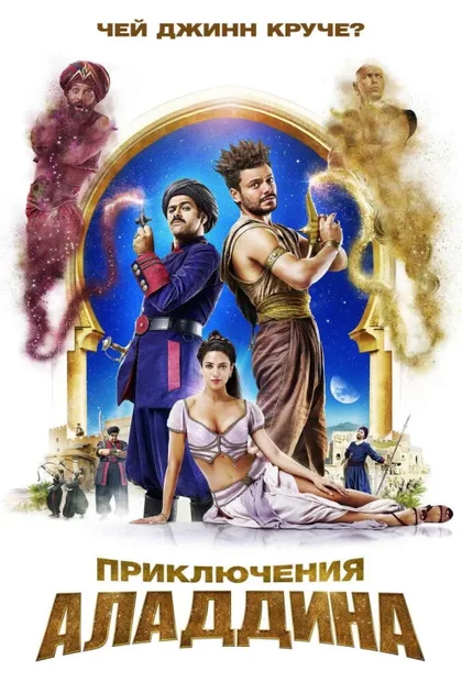 Фильм Приключения Аладдина (2018)