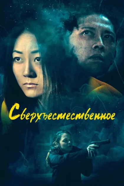 Фильм Сверхъестественное (2019)