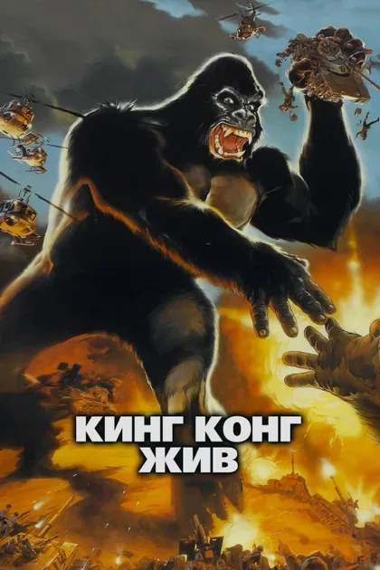 Фильм Кинг Конг жив (1986)
