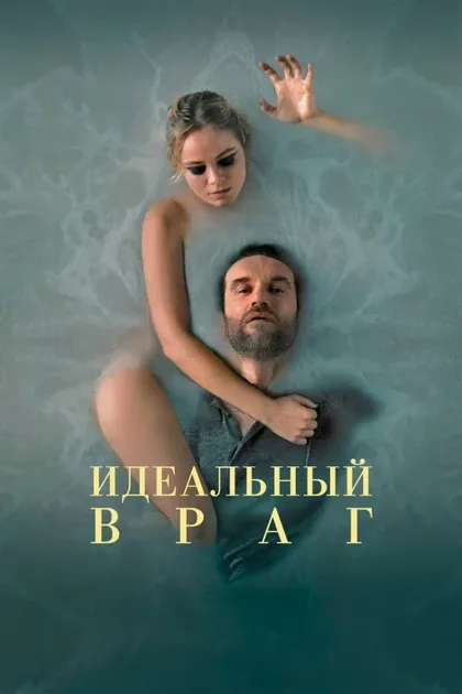 Фильм Идеальный враг (2020)