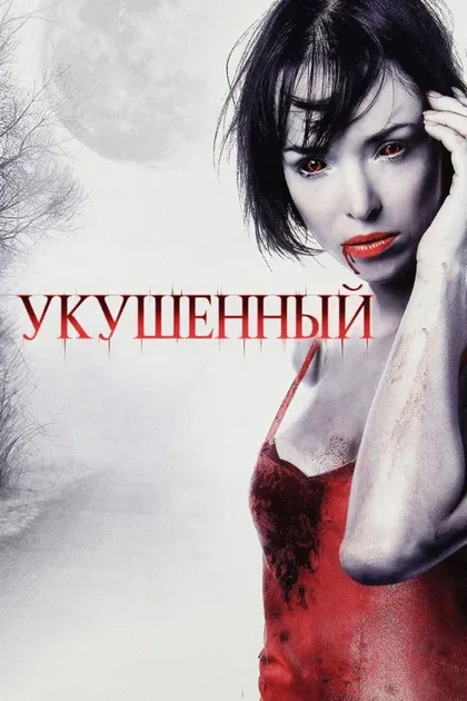 Укушенный