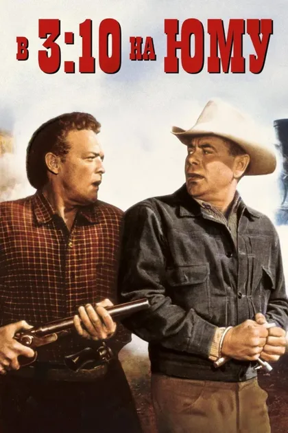 Фильм В 3:10 на Юму (1957)