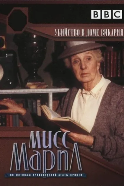 Фильм Мисс Марпл: Убийство в доме викария (1986)