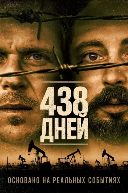 438 дней