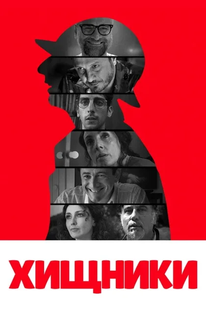 Фильм Хищники (2020)