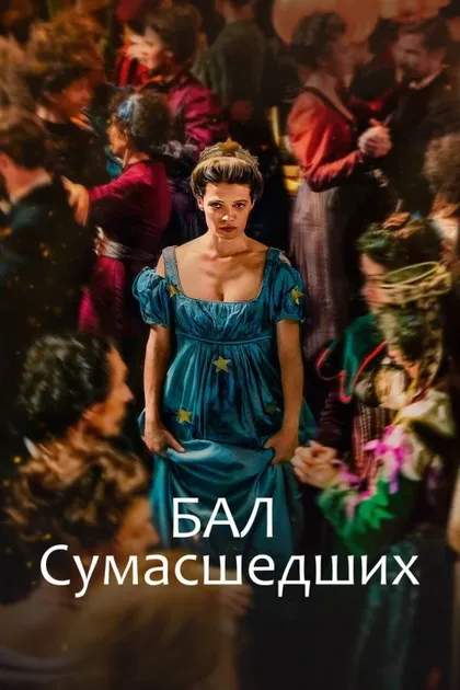 Фильм Бал сумасшедших (2023)