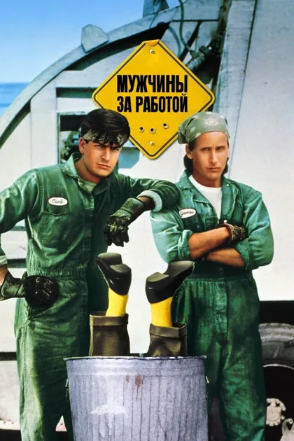 Фильм Мужчины за работой (1990)