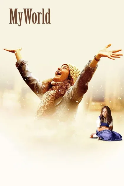 Фильм Мой мир (2013)