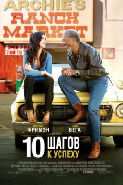 10 шагов к успеху