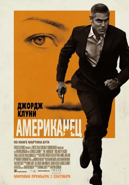 Фильм Американец (2010)