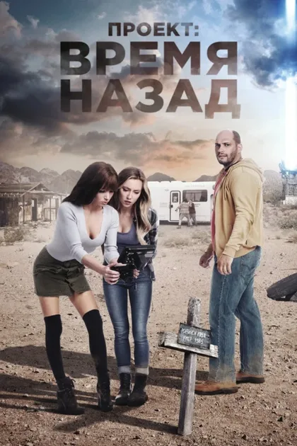 Фильм Проект: Время назад (2020)