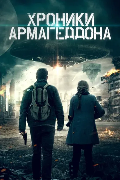 Фильм Истории конца света (2021)