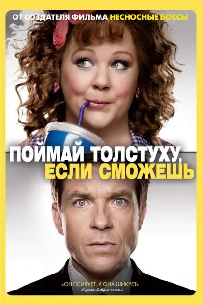 Фильм Поймай толстуху, если сможешь (2013)