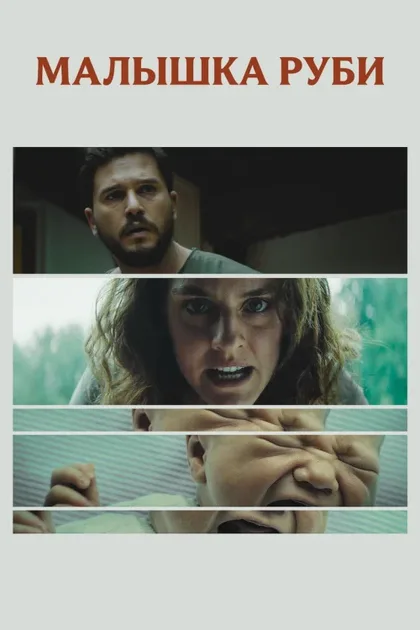 Фильм Малышка Руби (2022)