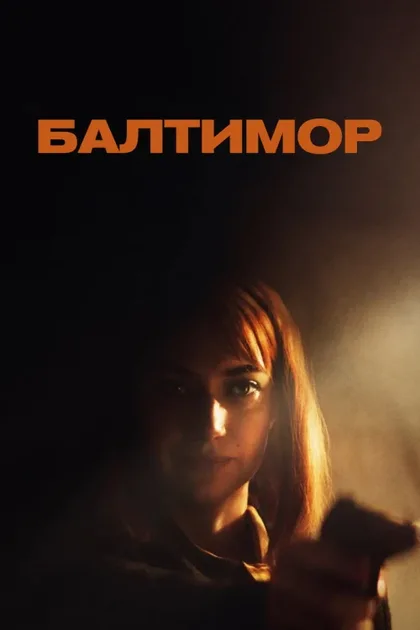 Фильм Балтимор (2023)