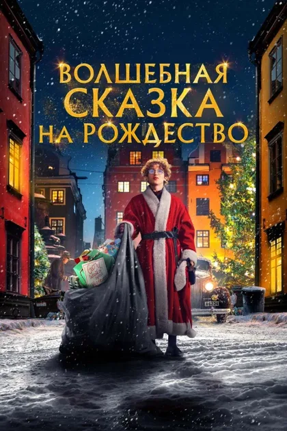 Фильм Волшебная сказка на Рождество (2021)