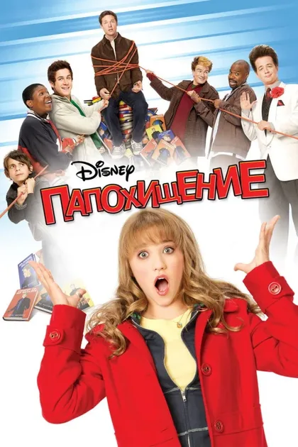 Фильм Папохищение (2008)