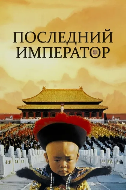 Фильм Последний император (1987)