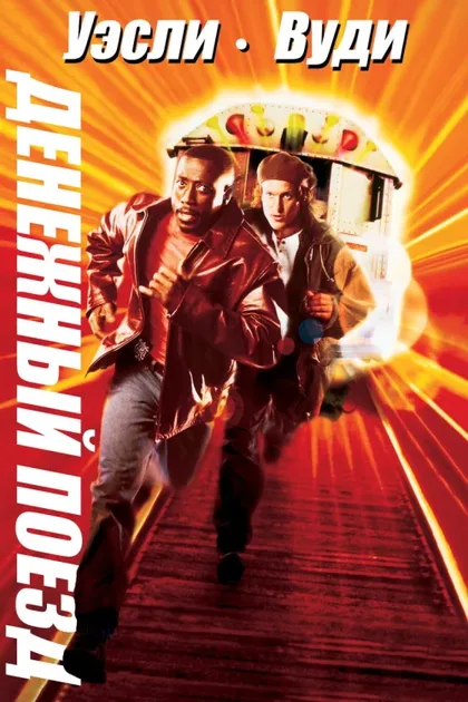 Фильм Денежный поезд (1995)