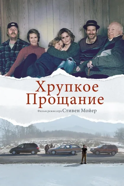 Фильм Хрупкое прощание (2018)