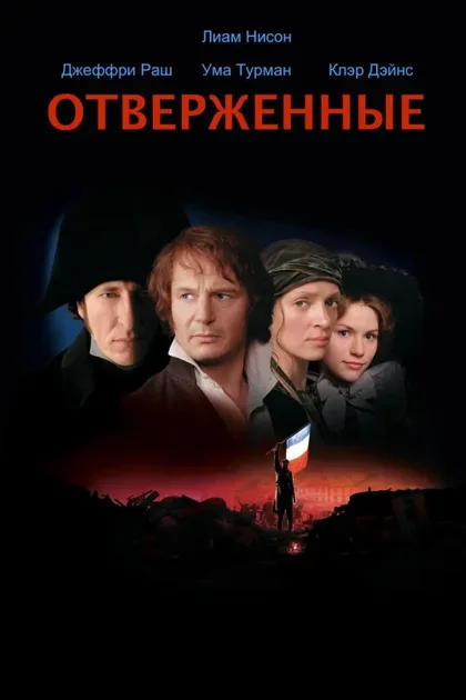 Фильм Отверженные (1998)