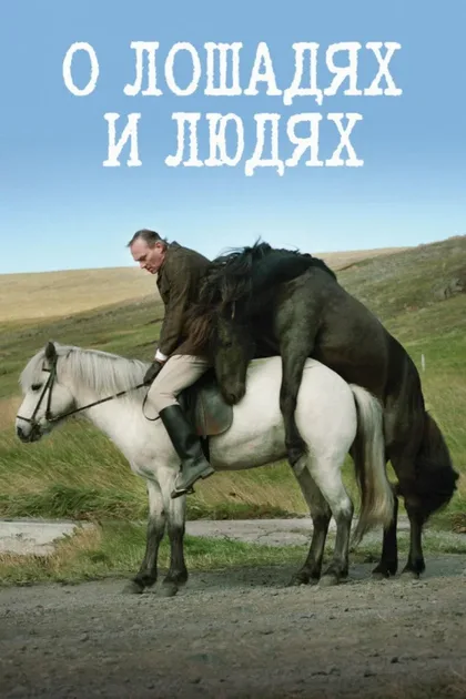 Фильм О лошадях и людях (2013)