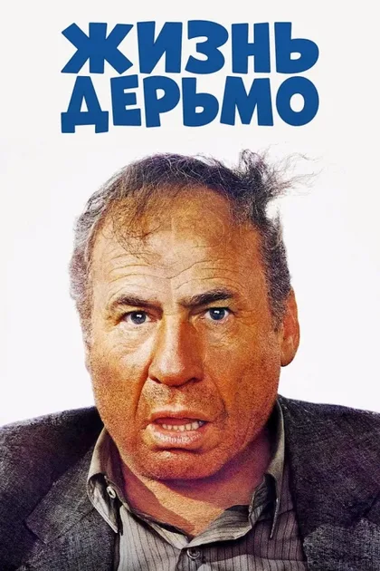 Фильм Жизнь дерьмо (1991)