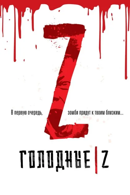 Фильм Голодные Z (2017)