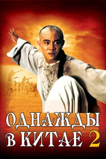 Фильм Однажды в Китае 2 (1992)