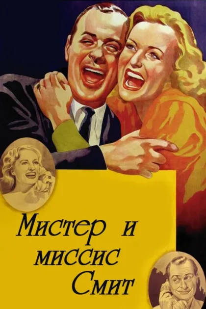 Фильм Мистер и миссис Смит (1941)