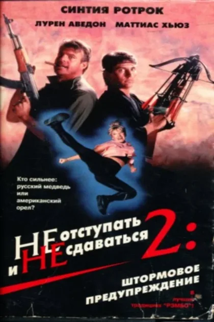Фильм Не отступать и не сдаваться 2: Штормовое предупреждение (1987)