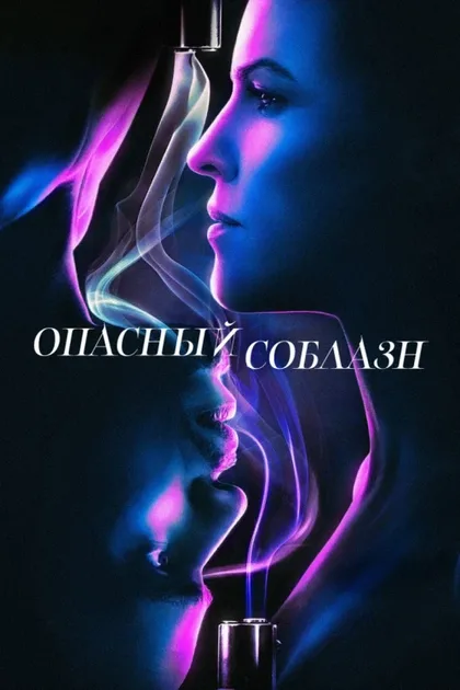 Фильм Опасный соблазн (2020)