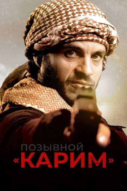 Фильм Позывной «Карим» (2020)