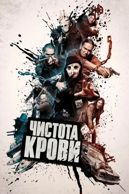 Фильм Чистота крови (2019)