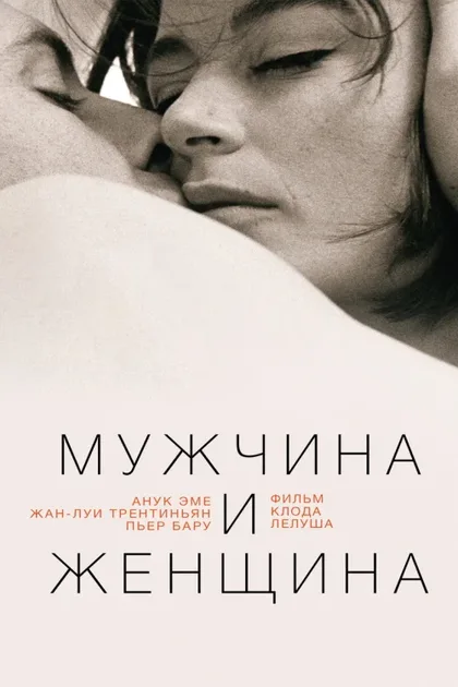 Фильм Мужчина и женщина (1966)