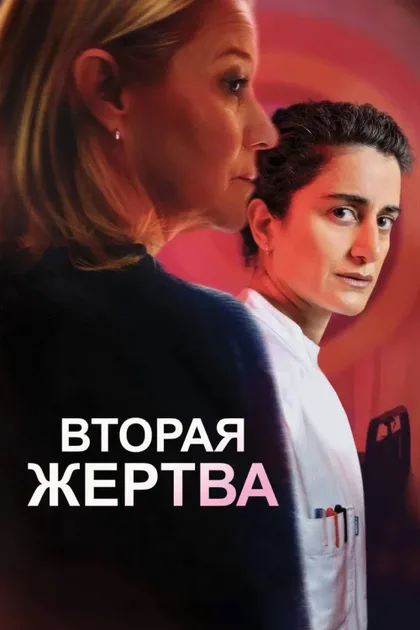 Фильм Вторая жертва (2025)