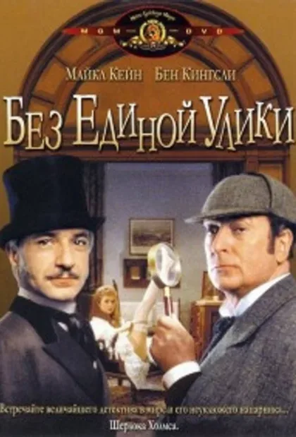 Фильм Без единой улики (1988)
