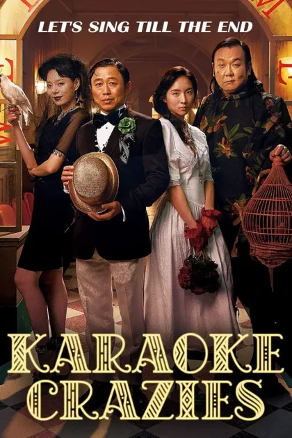 Фильм Караокезависимые (2016)