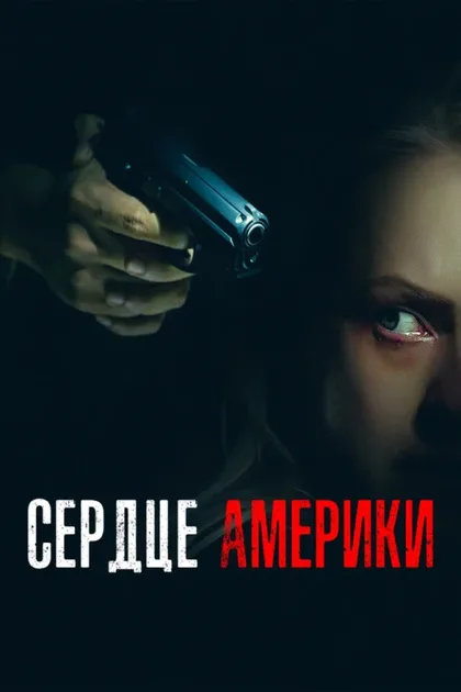 Фильм Сердце Америки (2002)