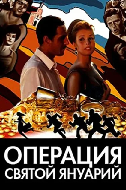 Фильм Операция «Святой Януарий» (1966)