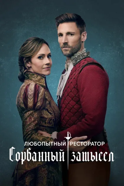 Фильм Любопытный ресторатор: Сорванный замысел (2024)