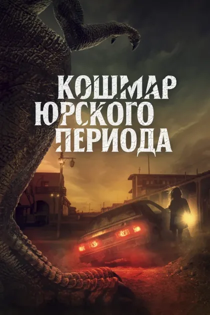 Фильм Кошмар Юрского периода (2021)