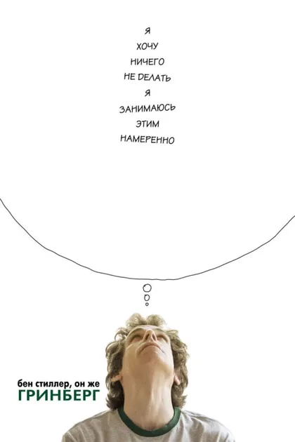 Фильм Гринберг (2009)